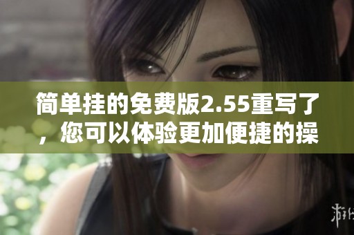 简单挂的免费版2.55重写了，您可以体验更加便捷的操作方式