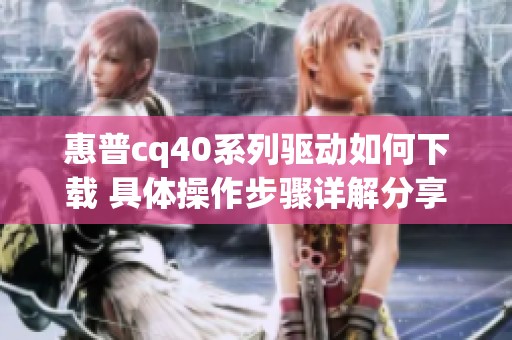 惠普cq40系列驱动如何下载 具体操作步骤详解分享