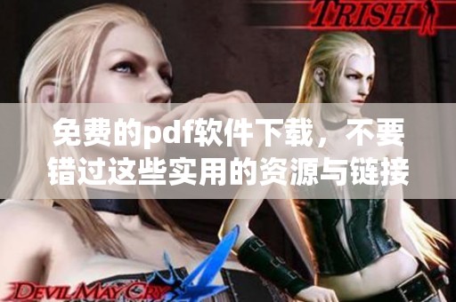 免费的pdf软件下载，不要错过这些实用的资源与链接