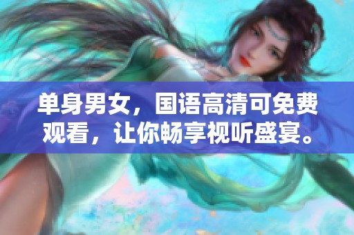 单身男女，国语高清可免费观看，让你畅享视听盛宴。