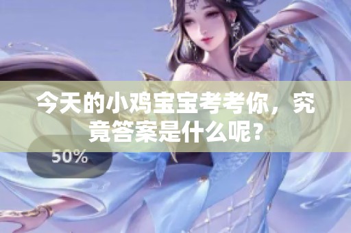 今天的小鸡宝宝考考你，究竟答案是什么呢？