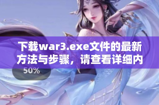 下载war3.exe文件的最新方法与步骤，请查看详细内容和链接