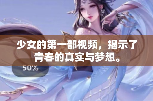 少女的第一部视频，揭示了青春的真实与梦想。