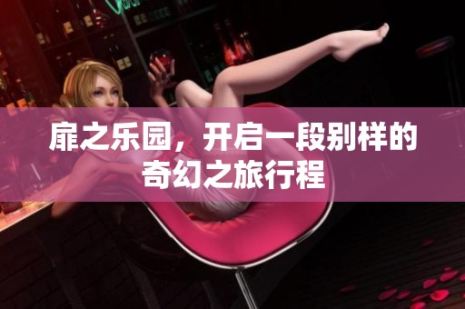 扉之乐园，开启一段别样的奇幻之旅行程