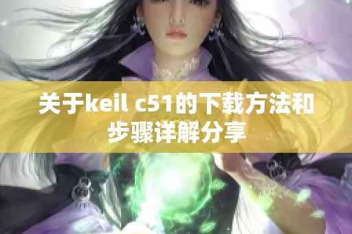 关于keil c51的下载方法和步骤详解分享