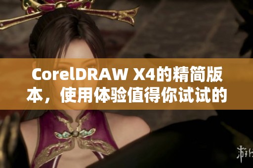 CorelDRAW X4的精简版本，使用体验值得你试试的理由。