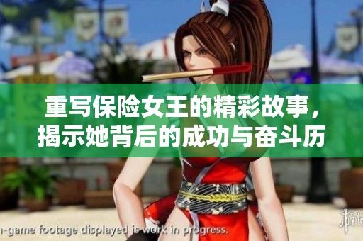 重写保险女王的精彩故事，揭示她背后的成功与奋斗历程
