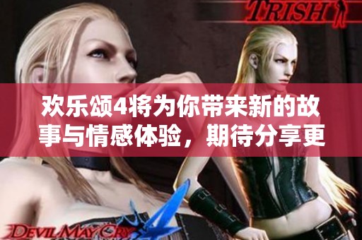 欢乐颂4将为你带来新的故事与情感体验，期待分享更多精彩瞬间