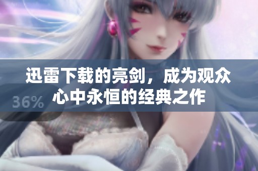 迅雷下载的亮剑，成为观众心中永恒的经典之作