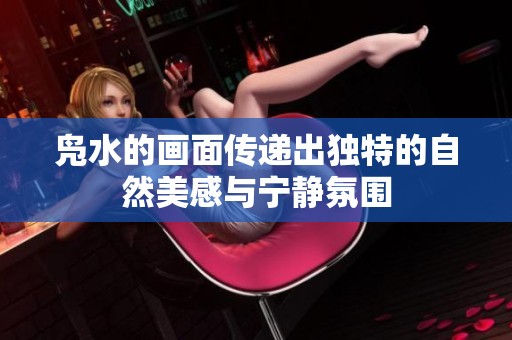 凫水的画面传递出独特的自然美感与宁静氛围