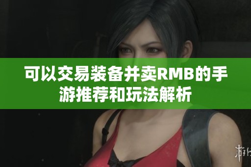 可以交易装备并卖RMB的手游推荐和玩法解析