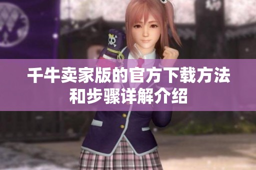 千牛卖家版的官方下载方法和步骤详解介绍
