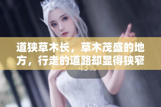 道狭草木长，草木茂盛的地方，行走的道路却显得狭窄
