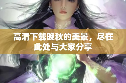 高清下载晚秋的美景，尽在此处与大家分享