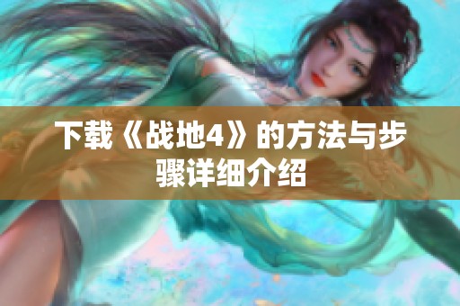 下载《战地4》的方法与步骤详细介绍