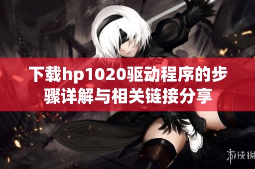 下载hp1020驱动程序的步骤详解与相关链接分享