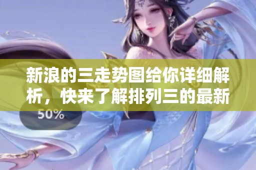 新浪的三走势图给你详细解析，快来了解排列三的最新数据动态吧