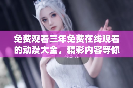 免费观看三年免费在线观看的动漫大全，精彩内容等你来发现！