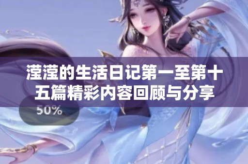 滢滢的生活日记第一至第十五篇精彩内容回顾与分享