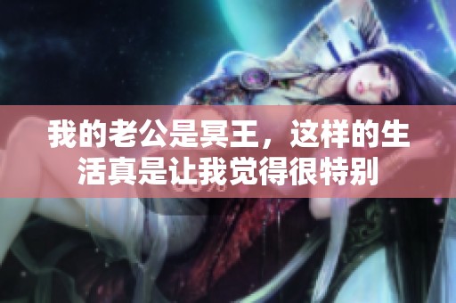 我的老公是冥王，这样的生活真是让我觉得很特别