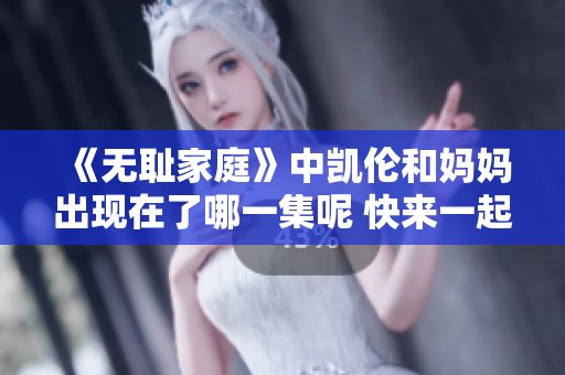 《无耻家庭》中凯伦和妈妈出现在了哪一集呢 快来一起看看吧