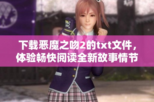 下载恶魔之吻2的txt文件，体验畅快阅读全新故事情节