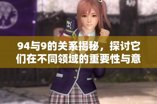 94与9的关系揭秘，探讨它们在不同领域的重要性与意义