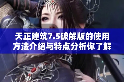 天正建筑7.5破解版的使用方法介绍与特点分析你了解了吗