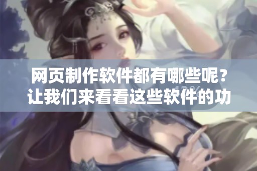 网页制作软件都有哪些呢？让我们来看看这些软件的功能与特点。