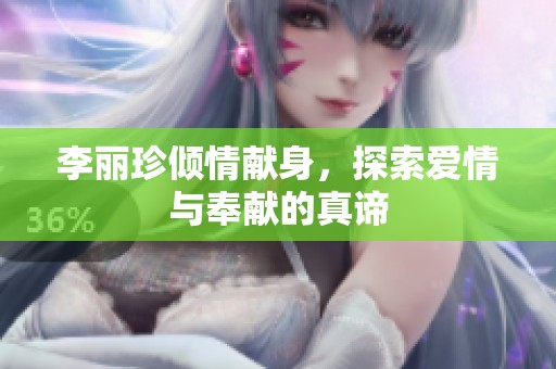 李丽珍倾情献身，探索爱情与奉献的真谛