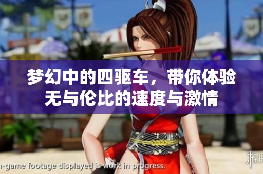 梦幻中的四驱车，带你体验无与伦比的速度与激情