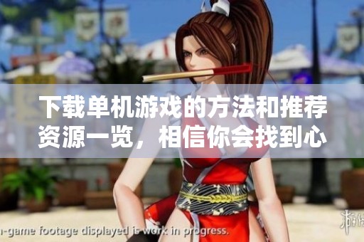 下载单机游戏的方法和推荐资源一览，相信你会找到心仪的游戏