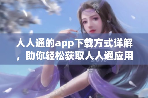 人人通的app下载方式详解，助你轻松获取人人通应用！