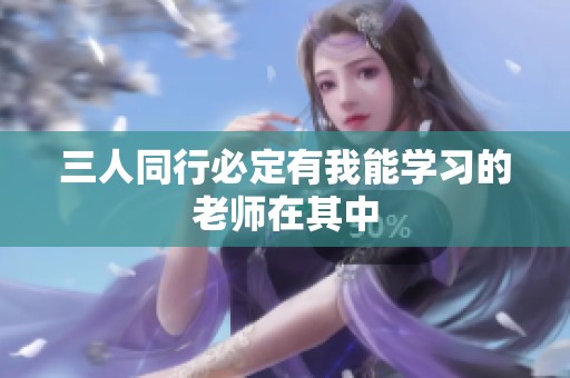 三人同行必定有我能学习的老师在其中