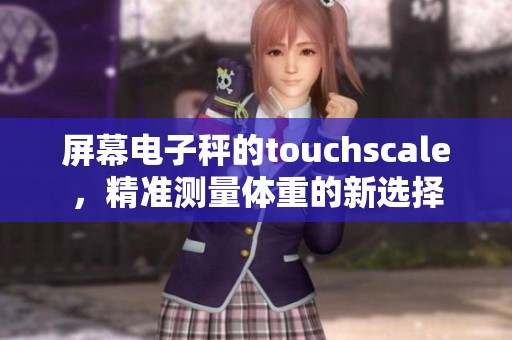屏幕电子秤的touchscale，精准测量体重的新选择