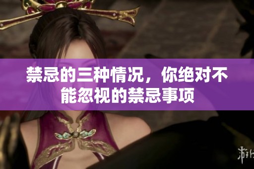 禁忌的三种情况，你绝对不能忽视的禁忌事项