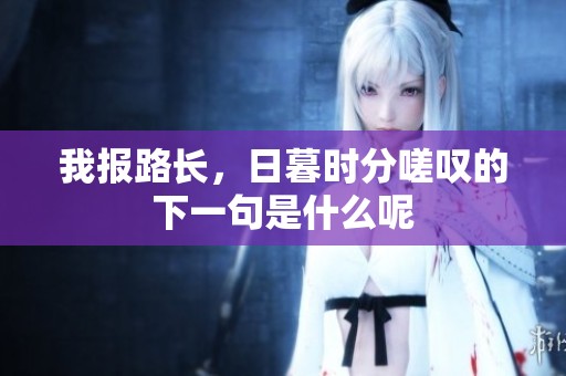 我报路长，日暮时分嗟叹的下一句是什么呢