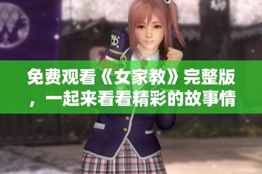 免费观看《女家教》完整版，一起来看看精彩的故事情节吧