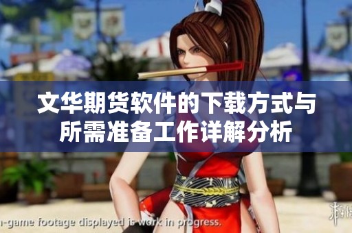 文华期货软件的下载方式与所需准备工作详解分析