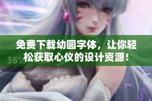 免费下载幼圆字体，让你轻松获取心仪的设计资源！