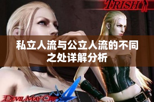 私立人流与公立人流的不同之处详解分析
