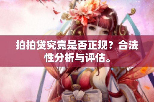 拍拍贷究竟是否正规？合法性分析与评估。