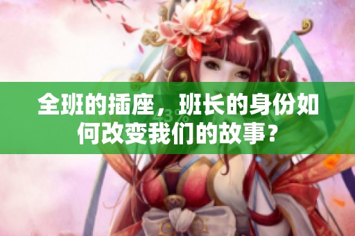 全班的插座，班长的身份如何改变我们的故事？
