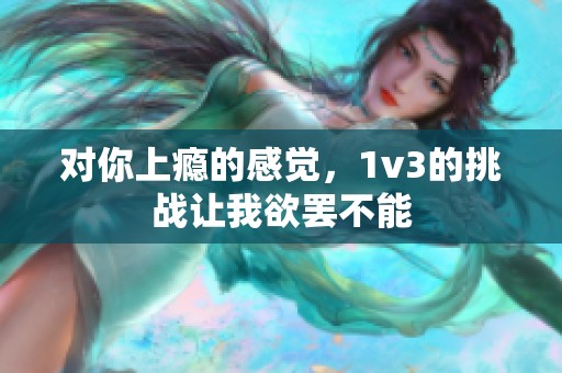 对你上瘾的感觉，1v3的挑战让我欲罢不能