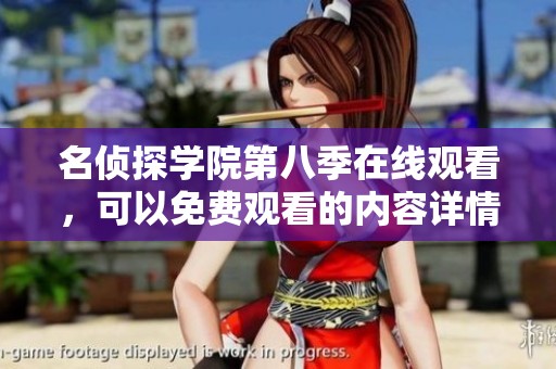 名侦探学院第八季在线观看，可以免费观看的内容详情请看这里