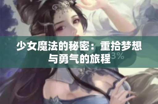 少女魔法的秘密：重拾梦想与勇气的旅程