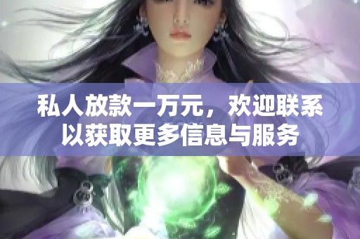 私人放款一万元，欢迎联系以获取更多信息与服务