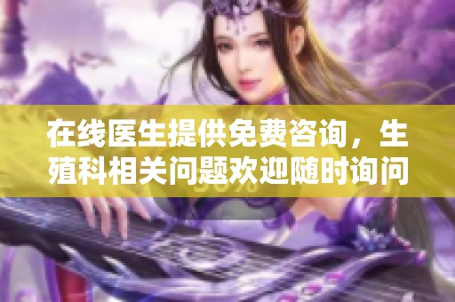 在线医生提供免费咨询，生殖科相关问题欢迎随时询问
