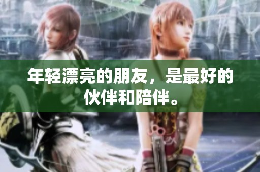 年轻漂亮的朋友，是最好的伙伴和陪伴。