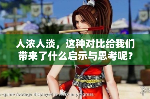 人浓人淡，这种对比给我们带来了什么启示与思考呢？